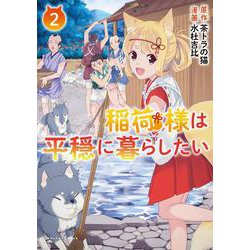 稲荷様は平穏に暮らしたい<２>(ポルカコミックス) [コミック]