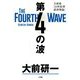 第4の波―大前流「21世紀型経済理論」 [単行本]