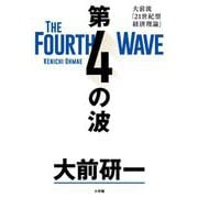 第4の波―大前流「21世紀型経済理論」 [単行本]