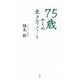 75歳からの生き方ノート [単行本]