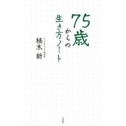 75歳からの生き方ノート [単行本]