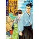付添い屋・六平太―犬神の巻 髪切り女(小学館時代小説文庫) [文庫]