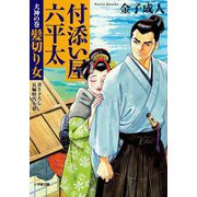 付添い屋・六平太―犬神の巻 髪切り女(小学館時代小説文庫) [文庫]