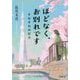 ほどなく、お別れです―それぞれの灯火(小学館文庫) [文庫]
