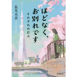 ほどなく、お別れです―それぞれの灯火(小学館文庫) [文庫]