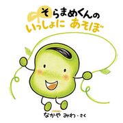 そらまめくんのいっしょにあそぼ [絵本]