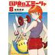 国境のエミーリャ<８>(ゲッサン少年サンデーコミックス) [コミック]