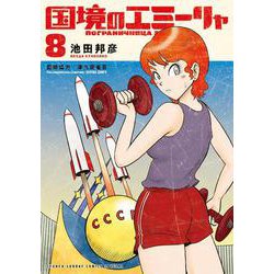 国境のエミーリャ<８>(ゲッサン少年サンデーコミックス) [コミック]