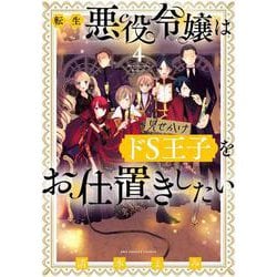 転生悪役令嬢は見せかけドS王子をお仕置きしたい<４>(裏少年サンデーコミックス) [コミック]