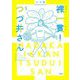 裸一貫!つづ井さん〈5〉 [単行本]