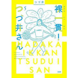 裸一貫!つづ井さん〈5〉 [単行本]