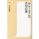 ねんてんさんの名句百選(潮新書) [新書]