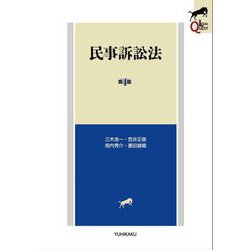 民事訴訟法 第4版 (LEGAL QUEST) [全集叢書]