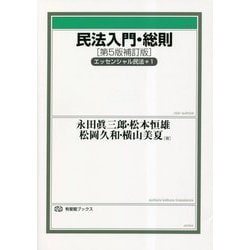 民法入門・総則 エッセンシャル民法〈1〉 第5版補訂版 (有斐閣ブックス) [全集叢書]