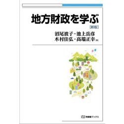 ヨドバシ.com - 地方財政を学ぶ 新版 (有斐閣ブックス) [全集叢書