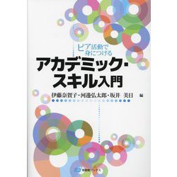 ピア活動で身につけるアカデミック・スキル入門(有斐閣ブックス) [全集叢書]