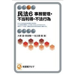 民法〈6〉事務管理・不当利得・不法行為(有斐閣アルマ―Specialized) [全集叢書]