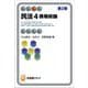 民法〈4〉債権総論 第2版 (有斐閣アルマ Specialized) [全集叢書]