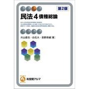 民法〈4〉債権総論 第2版 (有斐閣アルマ Specialized) [全集叢書]