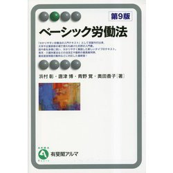 ヨドバシ.com - ベーシック労働法 第9版 (有斐閣アルマ) [全集叢書