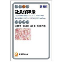 社会保障法 第8版 (有斐閣アルマ) [全集叢書]