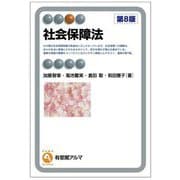 社会保障法 第8版 (有斐閣アルマ) [全集叢書]