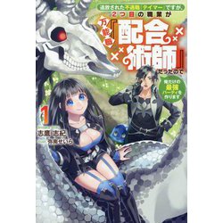 追放された不遇職『テイマー』ですが、2つ目の職業が万能職『配合術師』だったので俺だけの最強パーティを作ります〈1〉(サーガフォレスト) [単行本]