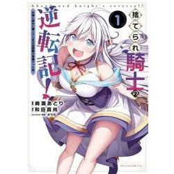 捨てられ騎士の逆転記！<１>－～女神と始めた第二の人生は伝説級の英雄だった件～(ポルカコミックス) [コミック]