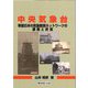 中央気象台―帝国日本の気象観測ネットワークの展開と終焉 [単行本]