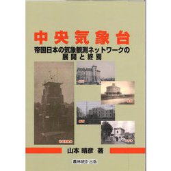 中央気象台―帝国日本の気象観測ネットワークの展開と終焉 [単行本]