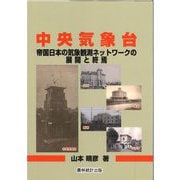 中央気象台―帝国日本の気象観測ネットワークの展開と終焉 [単行本]
