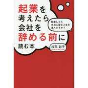 起業を考えたら会社を辞める前に読む本―起業したら本当に望む人生を送れますか? [単行本]