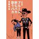 ブルース飲むバカ歌うバカ 新装版 [単行本]