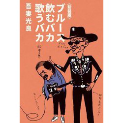 ブルース飲むバカ歌うバカ 新装版 [単行本]