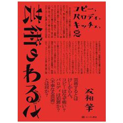 芸術のわるさ―コピー、パロディ、キッチュ、悪 [単行本]
