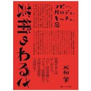 芸術のわるさ―コピー、パロディ、キッチュ、悪 [単行本]