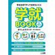 学生生活でやっておきたいこと 学就BOOK 改訂第5版 [単行本]