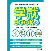 学生生活でやっておきたいこと 学就BOOK 改訂第5版 [単行本]