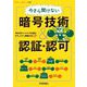 今さら聞けない暗号技術&認証・認可―Web系エンジニア必須のセキュリティ基礎力をUP [単行本]