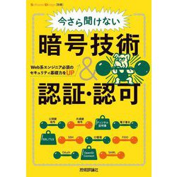 今さら聞けない暗号技術&認証・認可―Web系エンジニア必須のセキュリティ基礎力をUP [単行本]