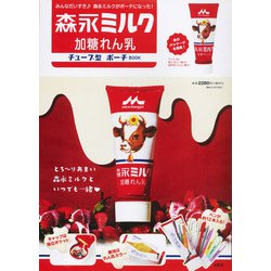 森永ミルク 加糖れん乳 チューブ型ポーチ BOOK [ムックその他]