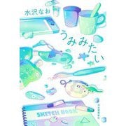 うみみたい [単行本]