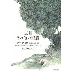 五月 その他の短篇 [単行本]