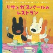 リサとガスパールのレストラン [絵本]