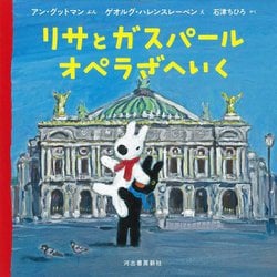リサとガスパール オペラざへいく [絵本]