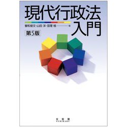 ヨドバシ.com - 現代行政法入門 第5版 [単行本] 通販【全品無料配達】