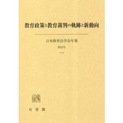 教育政策と教育裁判の軌跡と新動向(日本教育法学会年報〈2023〉) [単行本]