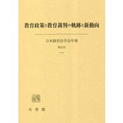 教育政策と教育裁判の軌跡と新動向(日本教育法学会年報〈2023〉) [単行本]