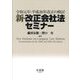 新・改正会社法セミナー―令和元年・平成26年改正の検討 [単行本]