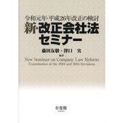 新・改正会社法セミナー―令和元年・平成26年改正の検討 [単行本]